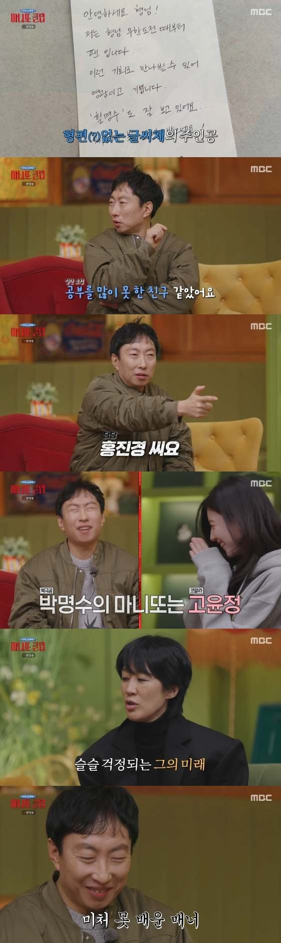 /사진= MBC 예능 프로그램 '마니또클럽'