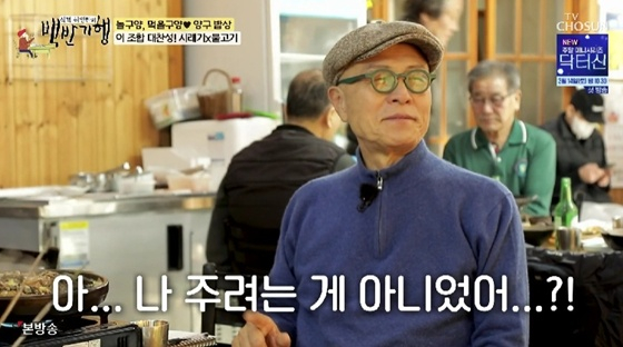 /사진=TV조선 '백반기행' 캡처