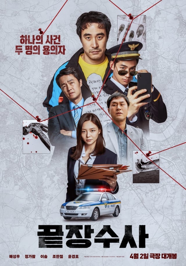 /사진='끝장수사' 포스터