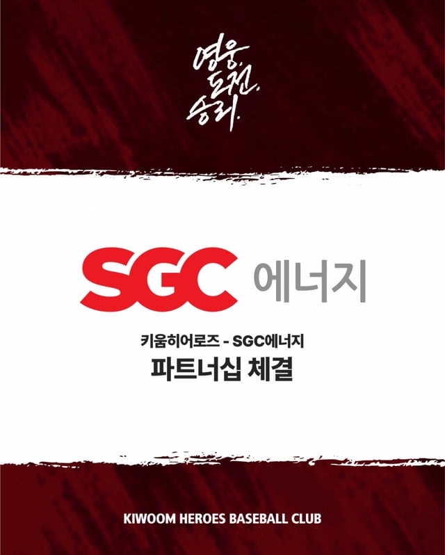キウム-SGCエネルギーパートナーシップ締結案内グラフィック。 /グラフィック=キウムヒーローズ提供