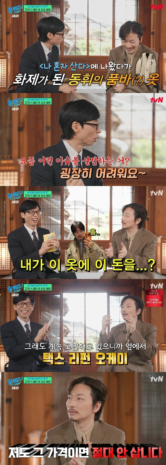 /사진= tvN 예능 프로그램 '유 퀴즈 온 더 블럭'