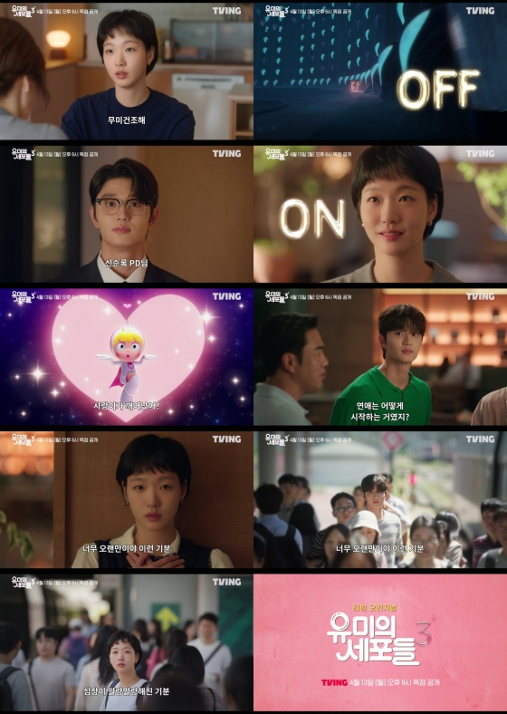 /사진=티빙 '유미의 세포들 시즌3'