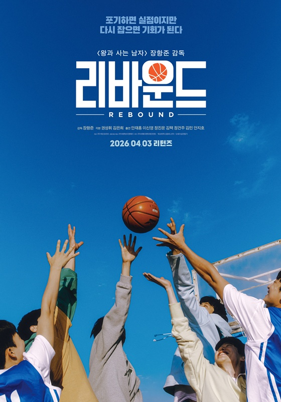 영화 '리바운드' 포스터 /사진제공=바른손이앤에이