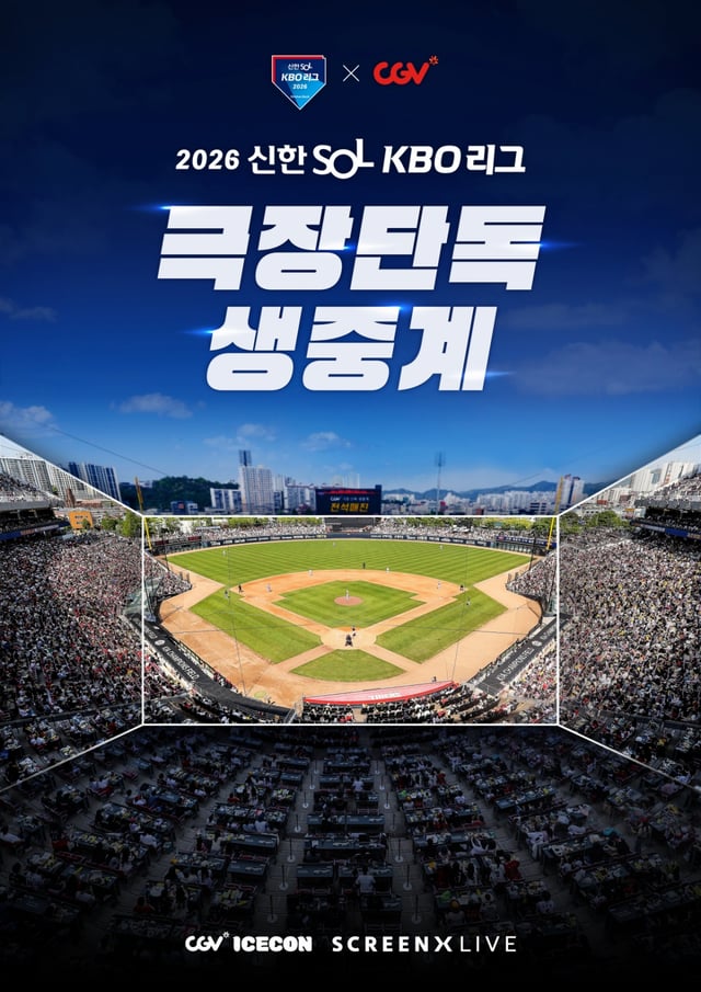 2026KBOリーグCGV劇場生中継上映広報イメージ。 /写真=KBO提供