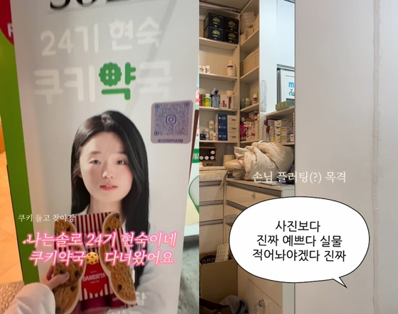 24기 현숙 약국/사진=24기 순자 SNS