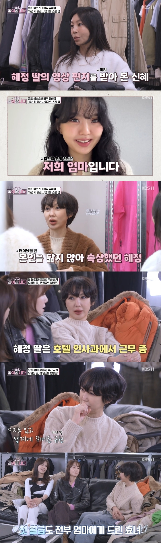 /사진=KBS 1TV 예능 프로그램 '황신혜의 같이 삽시다'