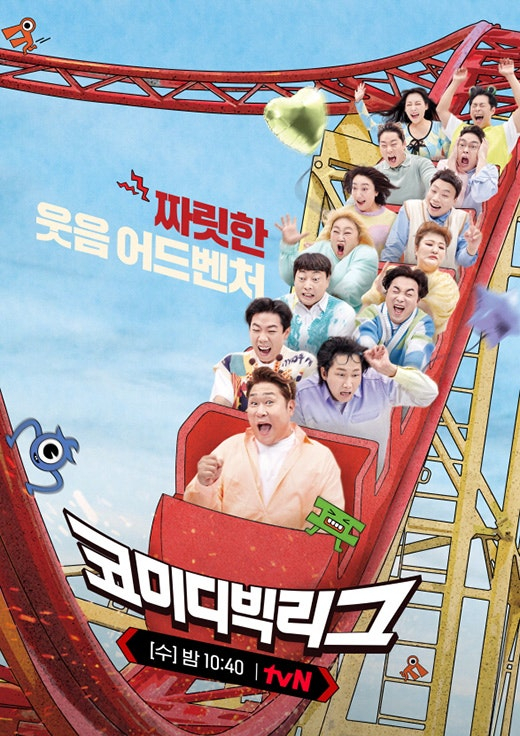 /사진=tvN '코미디빅리그' 