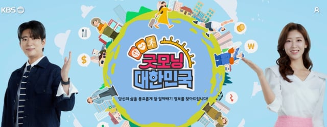 /사진=KBS 2TV '굿모닝 대한민국' 홈페이지 캡처