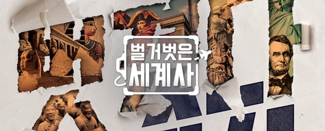 벌거벗은 세계사 / 사진=tvN