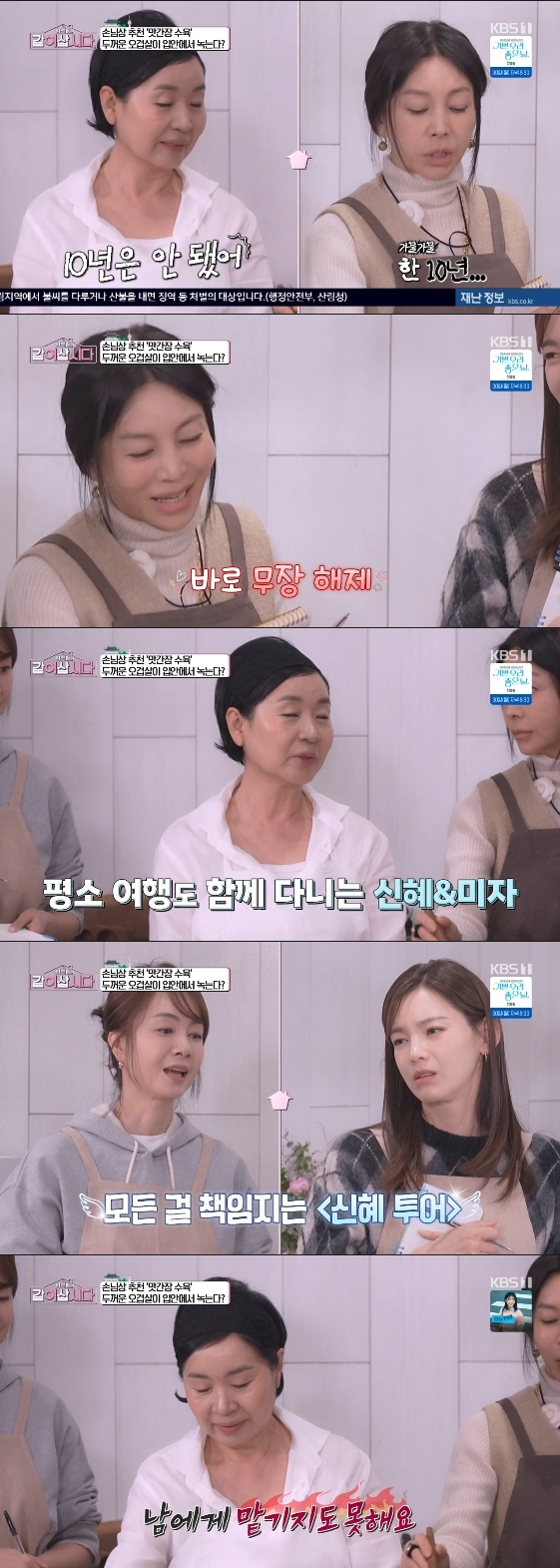 /사진= KBS 1TV 예능 프로그램 '황신혜의 같이 삽시다'