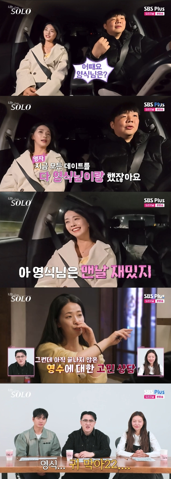 /사진= SBS Plus, ENA 예능 프로그램 '나는 SOLO'