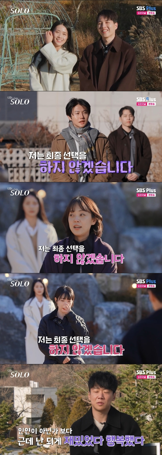 /사진= SBS Plus, ENA 예능 프로그램 '나는 SOLO'