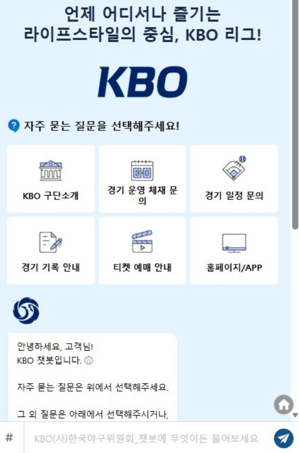 KBOが導入したAIチャットボット。 /写真=KBOホームページ仕上げ