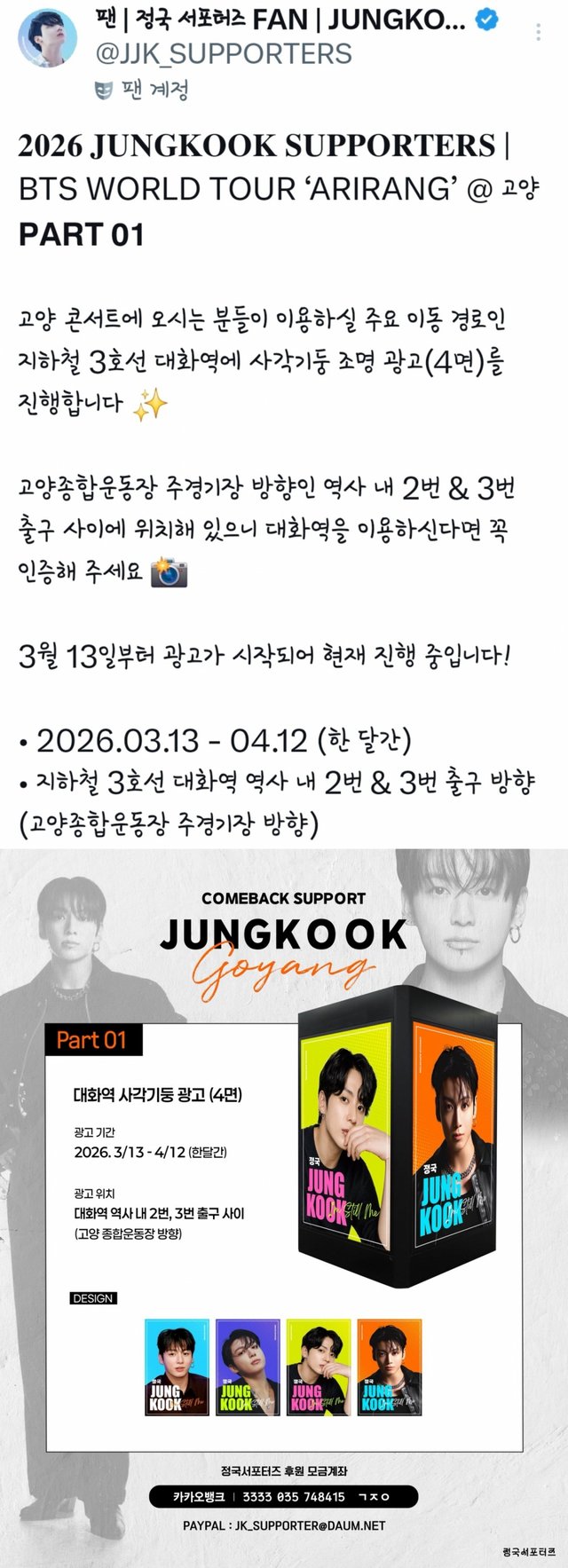 BTSのジョングク韓国ファンクラブ、BTSワールドツアーの地下鉄ライト