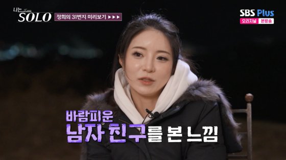 '나는 솔로' 31기 정희 /사진=SBS플러스 방송화면
