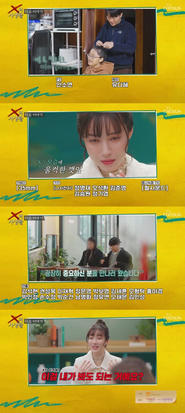 사진=TV CHOSUN X의 사생활