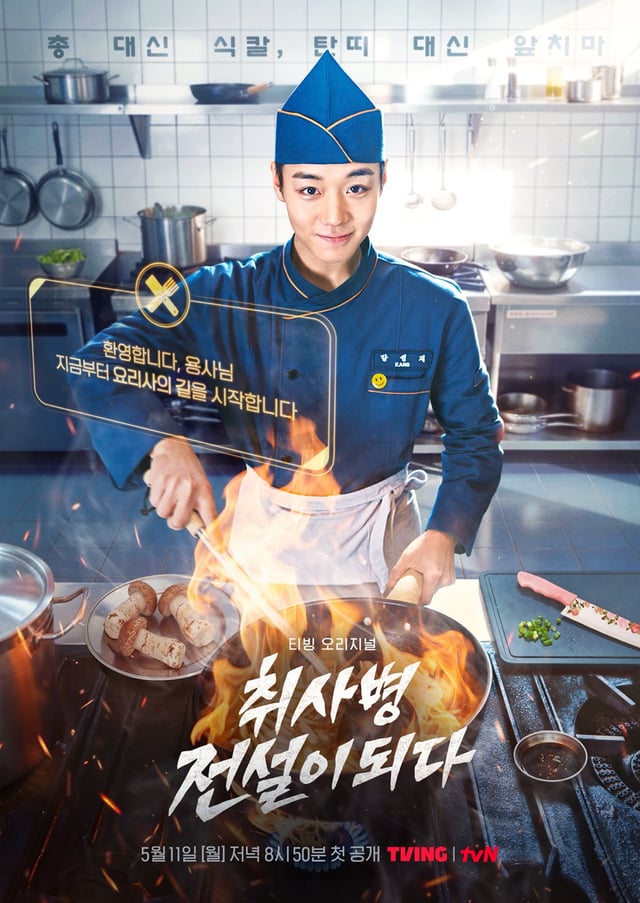 취사병 전설이 되다 / 사진=티빙, tvN