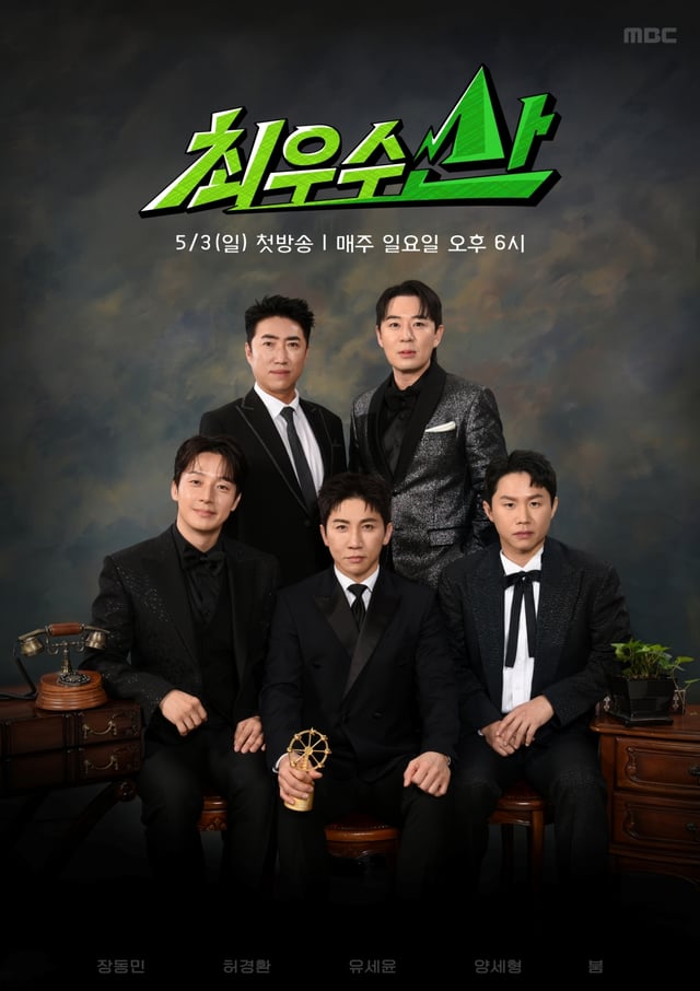 /사진제공=MBC '최우수산(山)'