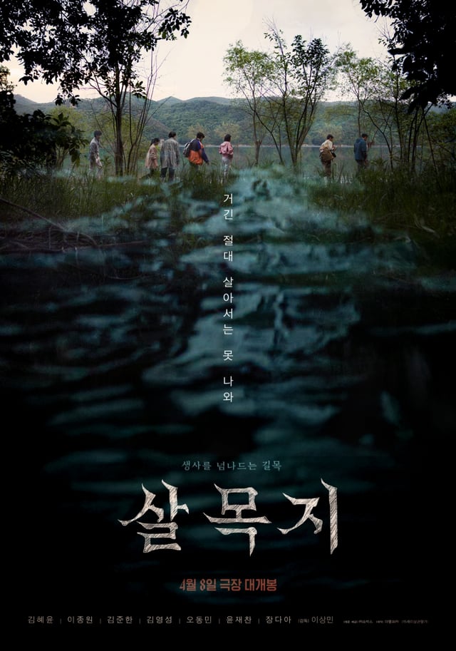 살목지 / 사진=영화 포스터