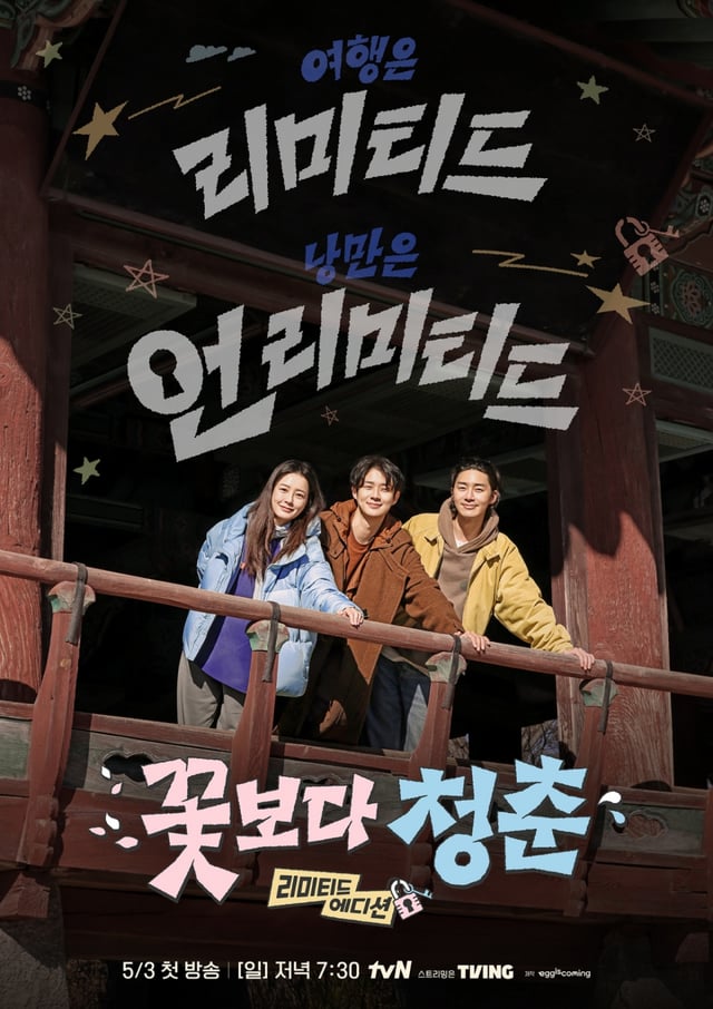 사진=tvN 꽃보다 청춘 리미티드 에디션