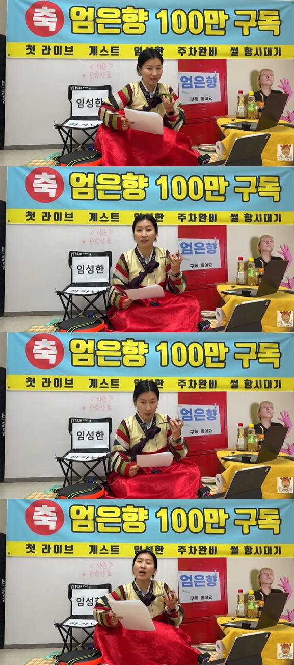 /사진=유튜브 채널 '엄은향' 영상 캡처