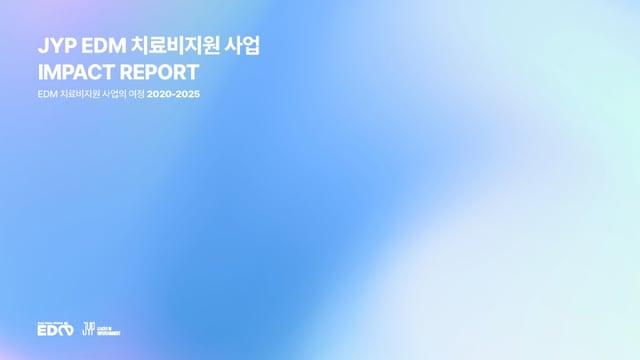 JYP EDM 치료비지원 사업 임팩트 리포트 표지/사진제공=JYP엔터테인먼트