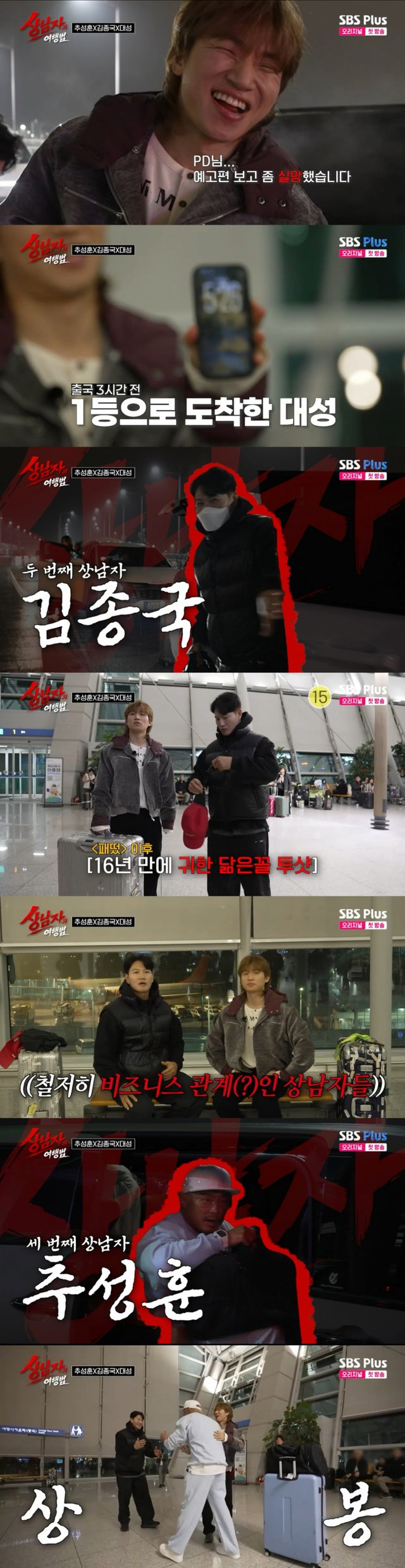 /사진 = SBS Plus '상남자의 여행법'