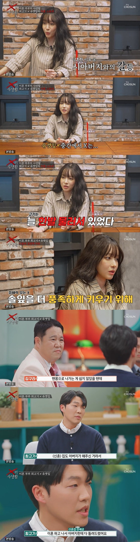/사진=TV조선 'X의 사생활'