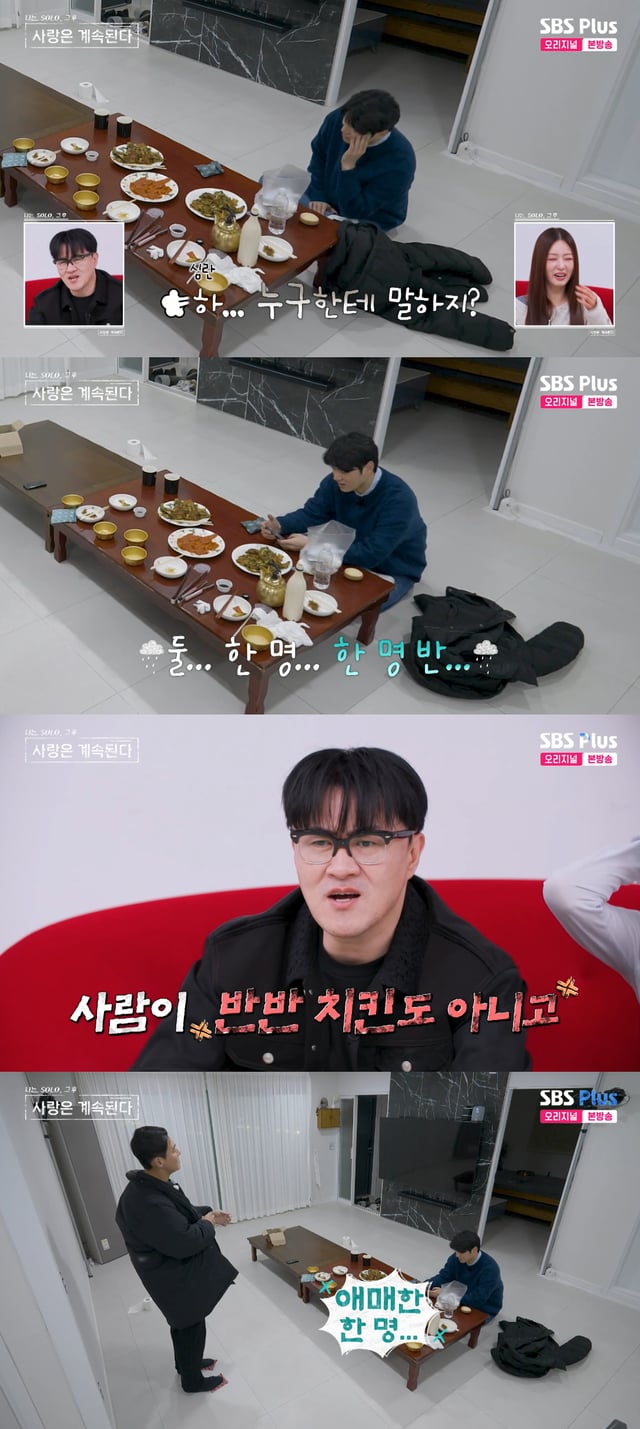 /사진=SBS플러스 '나솔사계' 방송화면 캡처