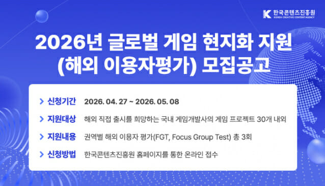 2026년 글로벌 게임 현지화 지원 모집공고. /사진=한국콘텐츠진흥원