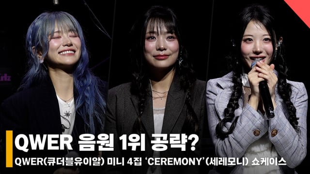 QWER /사진=전시윤 기자