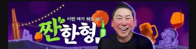 /사진=유튜브 채널 '짠한형 신동엽'