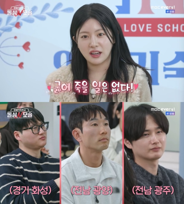/사진=MBC에브리원 '연애기숙학교 돌싱N모솔' 방송 캡처