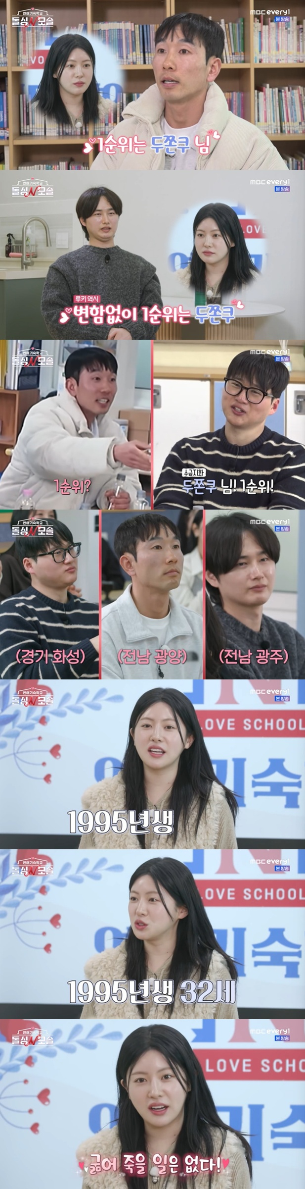 /사진=MBC에브리원 '연애기숙학교 돌싱N모솔' 방송 캡처