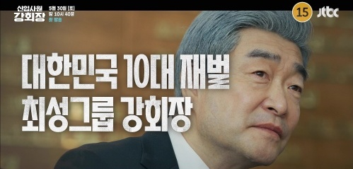 /사진=JTBC '신입사원 강회장' 캡처