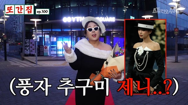 /사진=스튜디오 수제