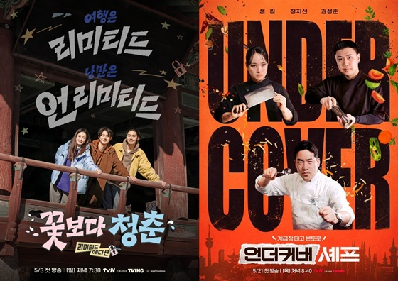 꽃보다 청춘, 언더커버 셰프/사진=tvN