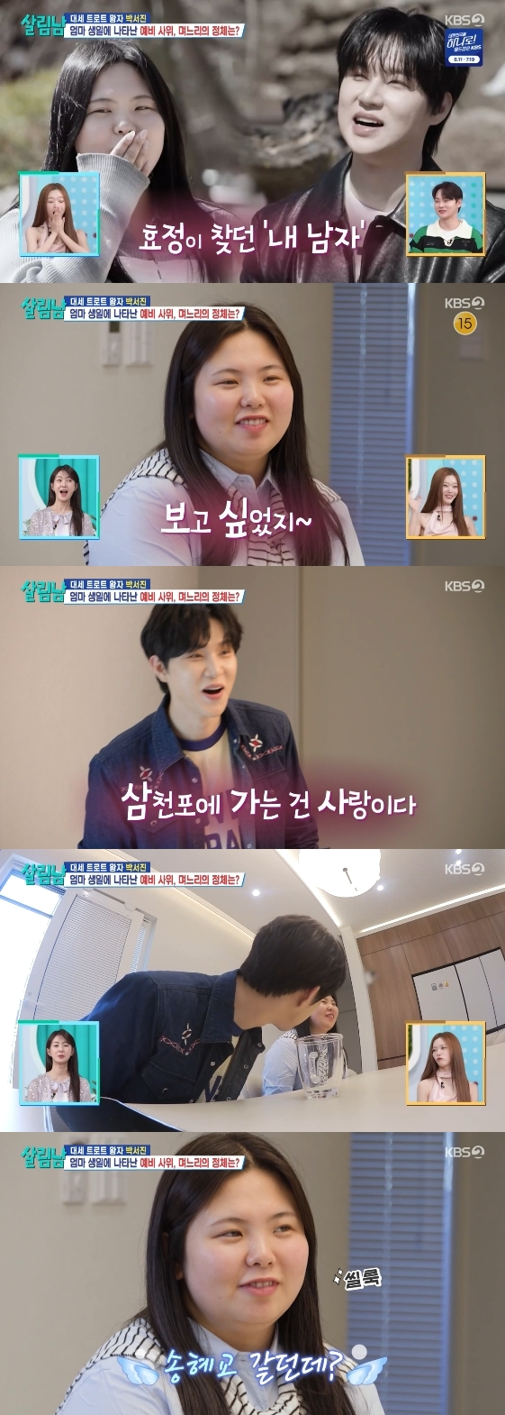 /사진= KBS 2TV 예능 프로그램 '살림하는 남자들 시즌2'