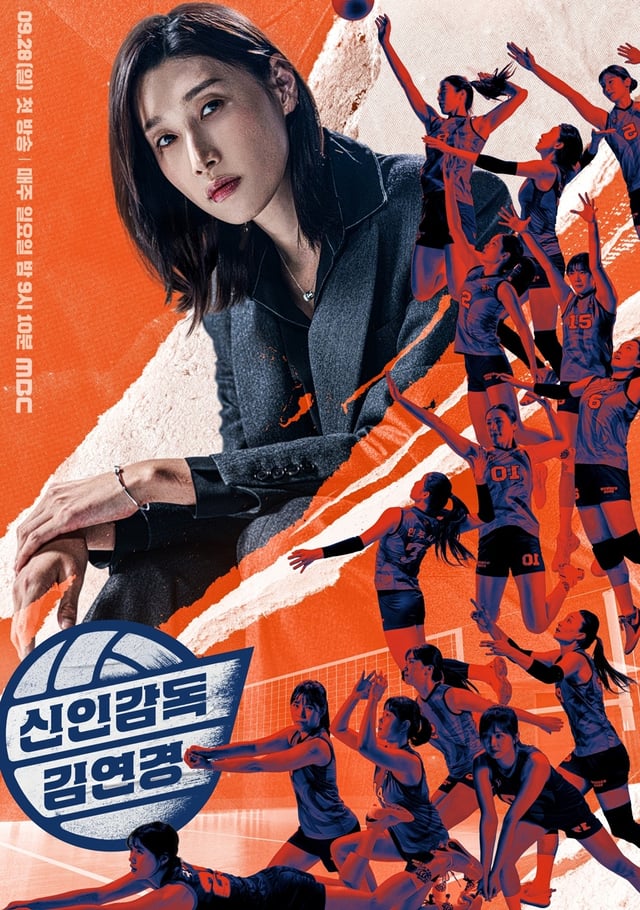 /사진제공=MBC '신인감독 김연경'