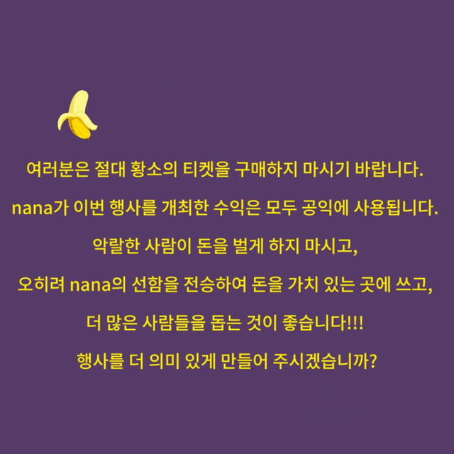 /사진=나나 팬 SNS