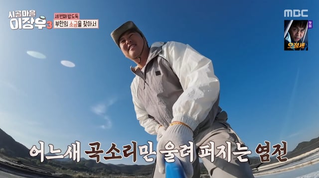 /사진=MBC '시골마을 이장우3' 방송화면