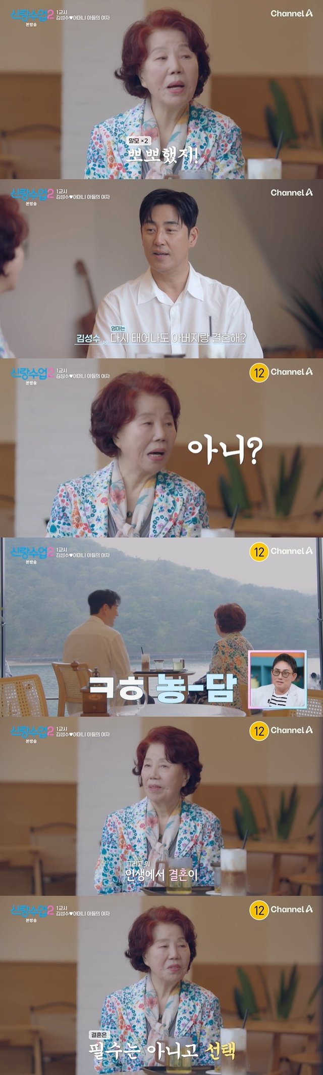 /사진=채널A '신랑수업2' 방송 캡처