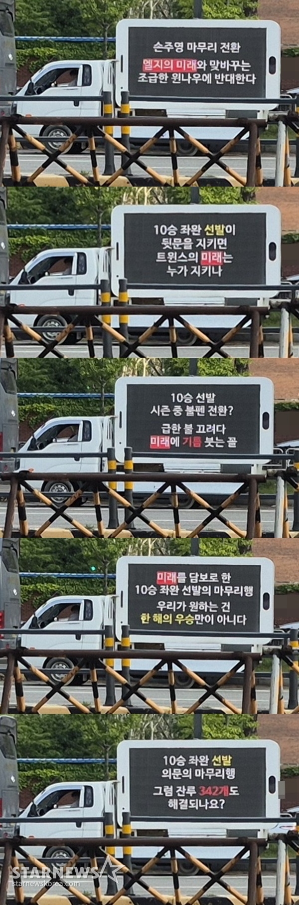 14일 서울 잠실야구장 인근에 등장한 시위 트럭. 5개의 문구가 반복해 표출됐다. /사진=신화섭 기자