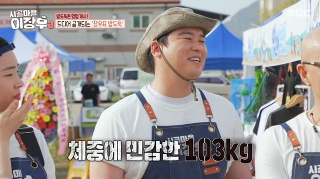 /사진=MBC '시골마을 이장우3' 방송화면