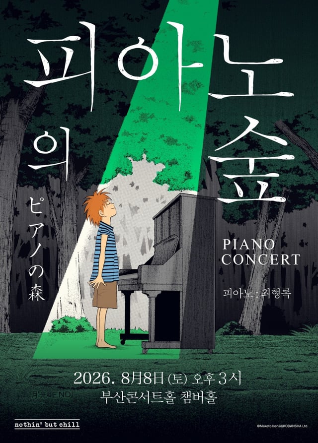 /사진='피아노의 숲'