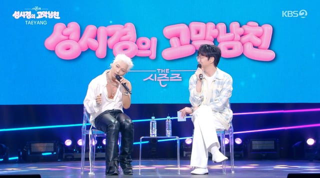 /사진=KBS 2TV '더 시즌즈-성시경의 고막남친' 방송화면