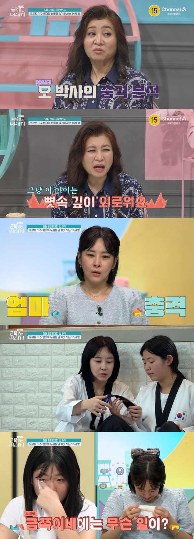 '요즘 육아-금쪽같은 내 새끼'