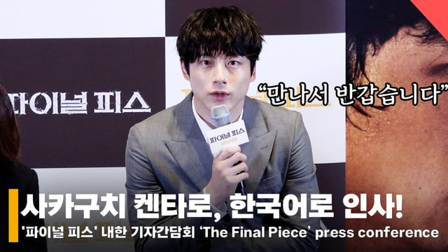 배우 사카구치 켄타로 /사진=전시윤 기자