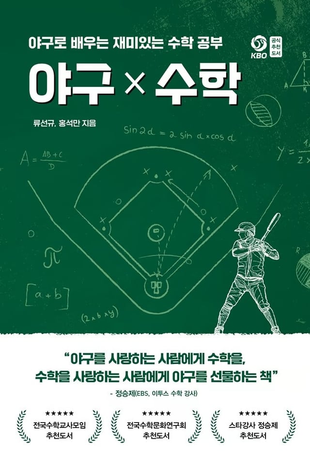 '야구X수학'의 책 표지. /사진=원앤원북스