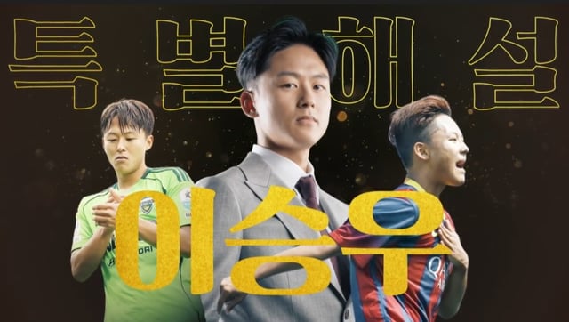 '2026 챔피언스 임팩트 인 서울'의 특별 해설위원으로 나서는 이승우. /사진=SBS 화면 갈무리